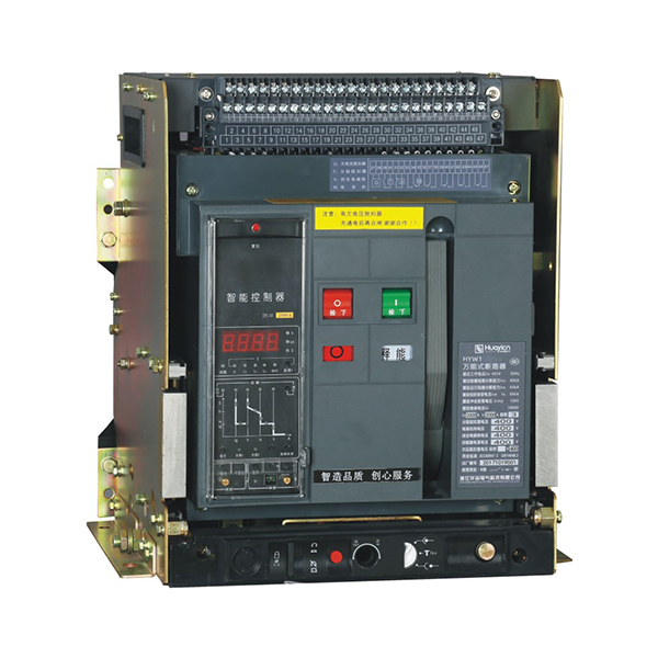 HYW1系列智能型萬能式斷路器